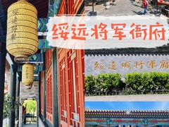 -内蒙古将军衙署博物院