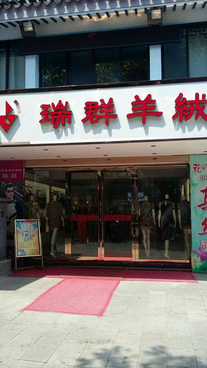 附近羊绒衫专卖店在哪图片