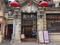 门面-陶然轩(沙面店)