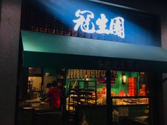 门面-武汉冠生園(吉庆街店)