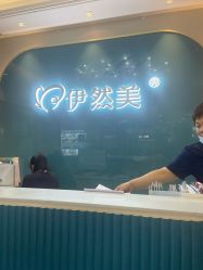 -伊然美产后恢复中心(海珠妇幼店)