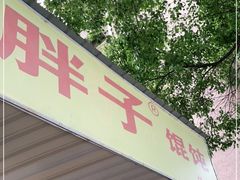 门面-小胖子馄饨店(洪兴路店)
