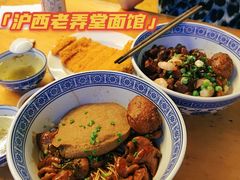 -沪西老弄堂面馆(定西路店)