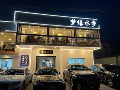 -梦缘水乡·湖景餐厅