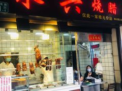 门面-永兴烧腊