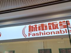 门面-老盛兴汤包馆(华灵店)