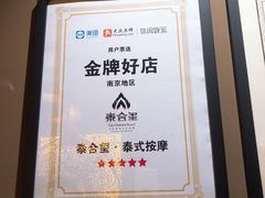 -泰合玺·精油疗愈SPA(南京光环花园城店)