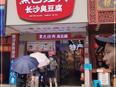 门面-黑色经典臭豆腐·湖南特产(步行街店)