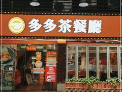 门面-多多茶餐厅(松风路店)