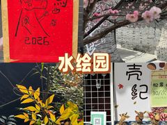 -水绘园