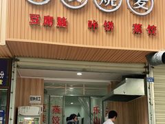 门面-晓友烧麦(光华村店)