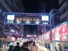 -正宁路小吃夜市
