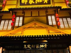 -真定郝家排骨(正定县总店)