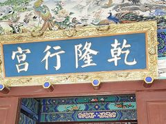 -乾隆行宫