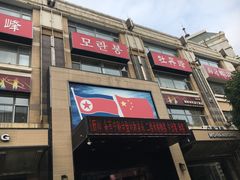 -牡丹峰朝鲜料理