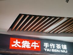 -太犇牛手作茶铺(六合万达店)