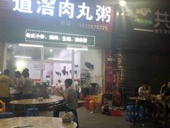 门面-粥君好殿·道滘肉丸粥(文华路店)