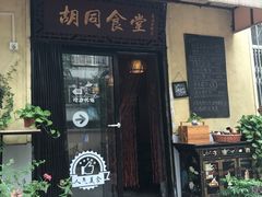 -蜗牛小馆醉乡民谣云南菜(惠新西里店)