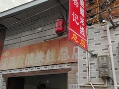 -正宗杨记普洱酸醋米线(总店)