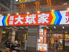 门面-大斌家串串火锅(德思勤店)