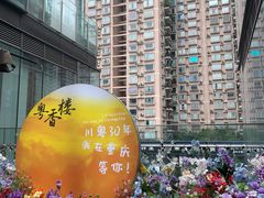 -粤香楼(新光里店)