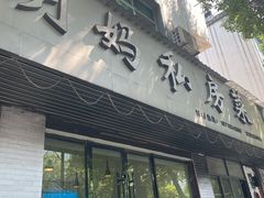 -朗妈私房菜(婺女州店)
