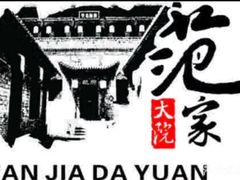 -范家大院(华为店)