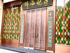 门面-蒋记海鲜姿造•洋房别墅(星河湾店)