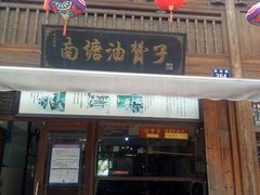 门面-南塘油赞子(南塘店)