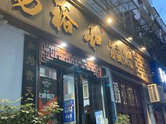 门面-易裕和·长沙米粉(友谊路店)