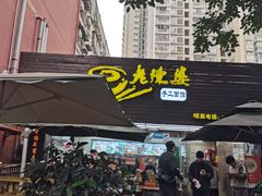 -老陈婆手工面庄