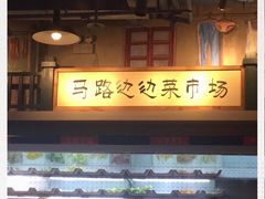 门面-马路边边串串香(双井直营店)