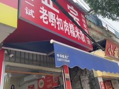 -老嘢扣肉糯米饭(云亭街店)