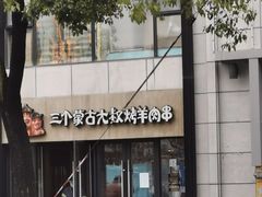 -三个蒙古大叔羊肉串(大宁店)