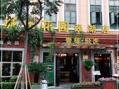 门面-飞虎过桥米线(翠湖店)