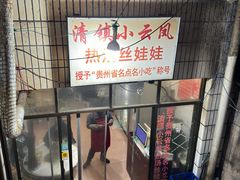 -小云凤热汤丝娃娃