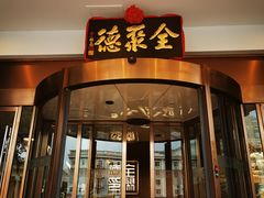 门面-全聚德(哈尔滨店)