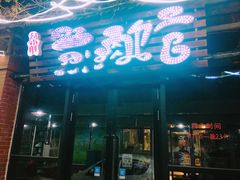 -刘小胖煎肉馆