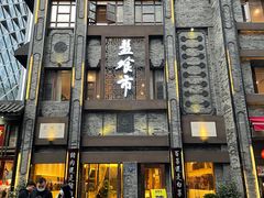 门面-盘飧市(春熙路店)