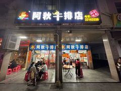 -阿秋牛排(湖心街店)