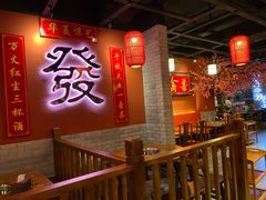 大堂-花间小酌火锅小酒馆(吕四店)