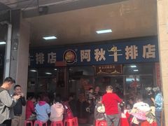 -阿秋牛排(湖心街店)