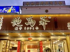 -鲍馬爺·首创鲍鱼鸡(银座店)