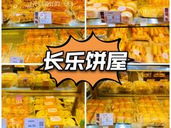 -长乐饼家(五羊新城店)