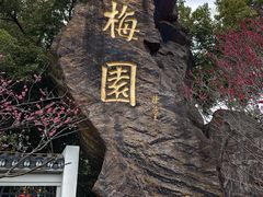 -无锡梅园公园