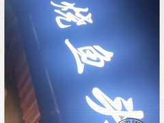 -红烧鱼头·杭帮菜·特色烧烤