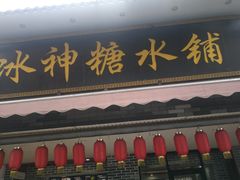 -冰神糖水铺(国贸中心店)