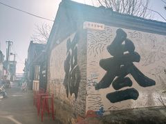 -辛庄国际文化艺术区