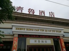 -齐鲁酒店
