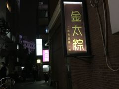 门面-金太粽(上海弄堂第一粽店)